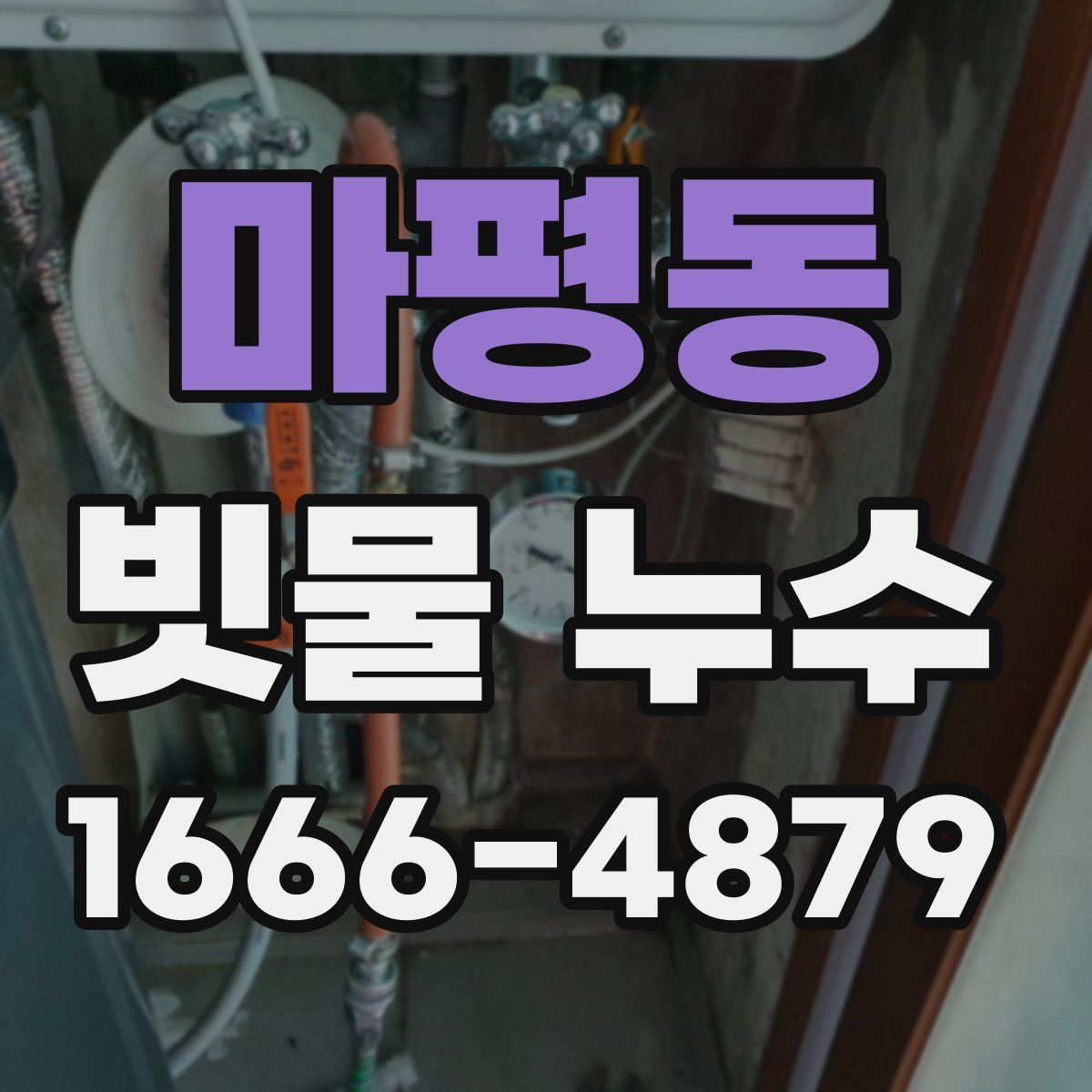 마평동 빗물 누수