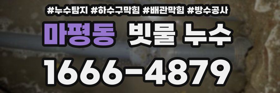 마평동 빗물 누수