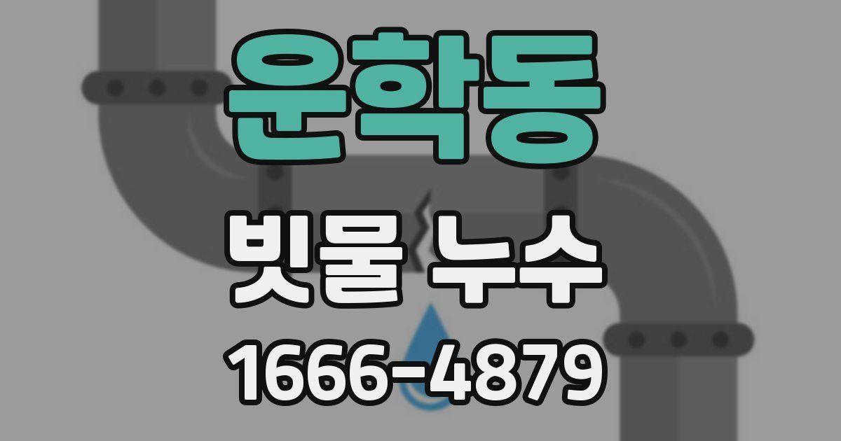 운학동 빗물 누수