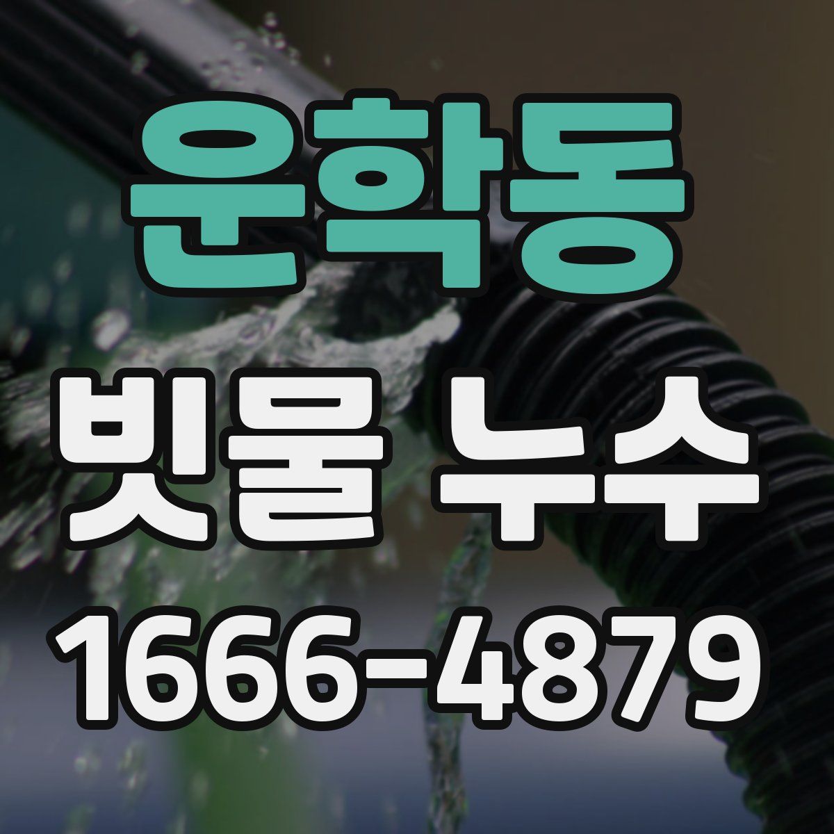 운학동 빗물 누수