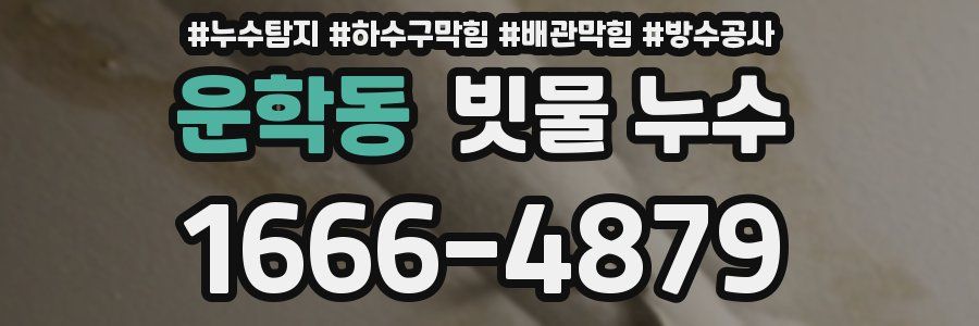 운학동 빗물 누수