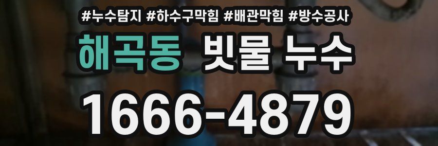 해곡동 빗물 누수