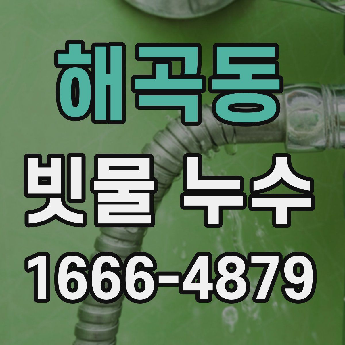 해곡동 빗물 누수