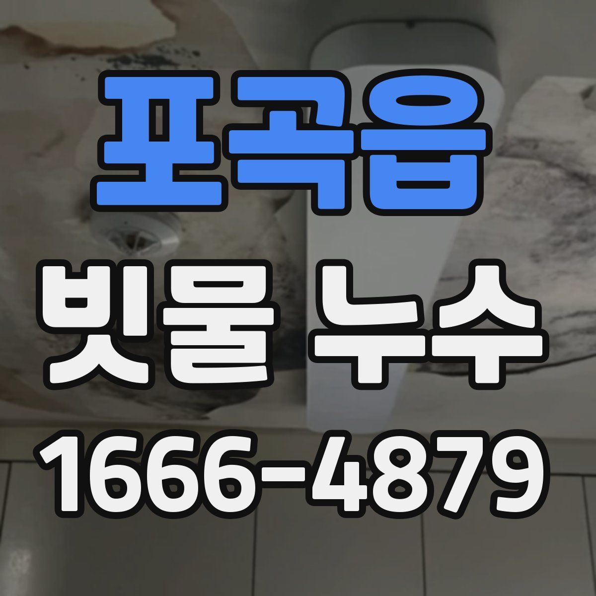포곡읍 빗물 누수