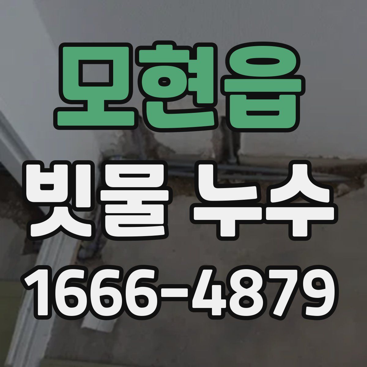 모현읍 빗물 누수