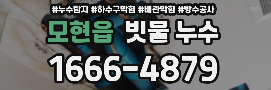 모현읍 빗물 누수