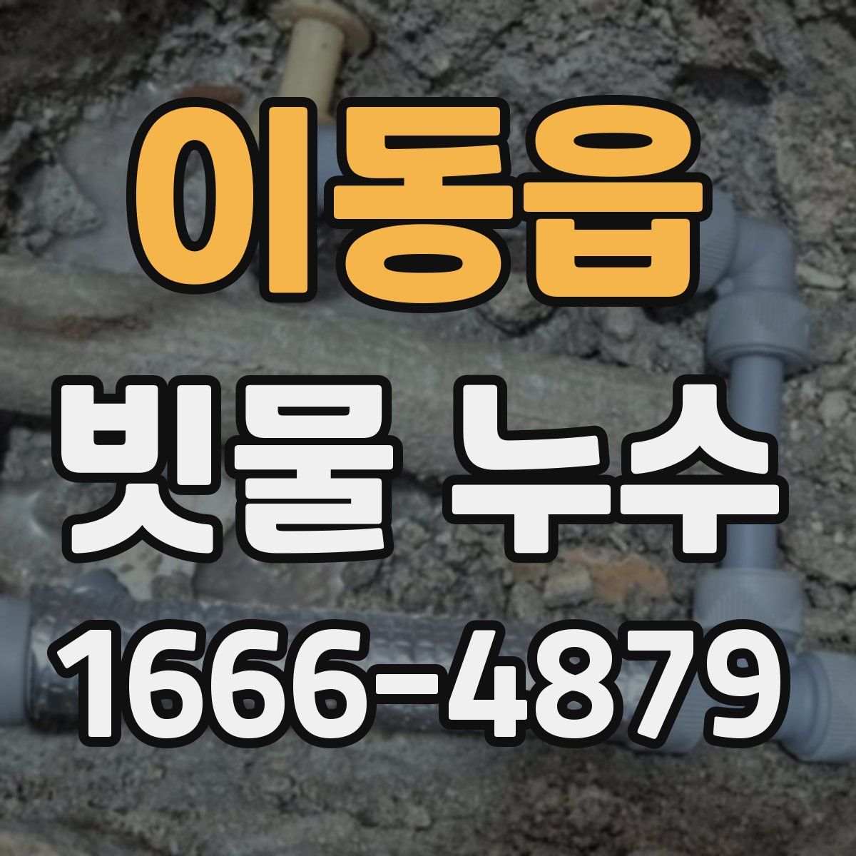 이동읍 빗물 누수