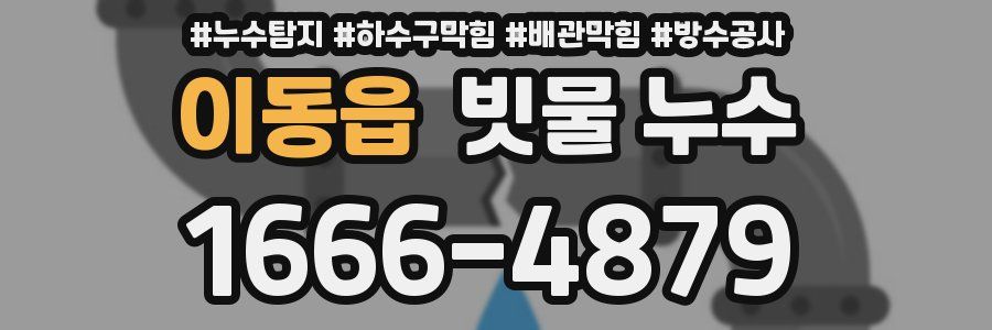 이동읍 빗물 누수