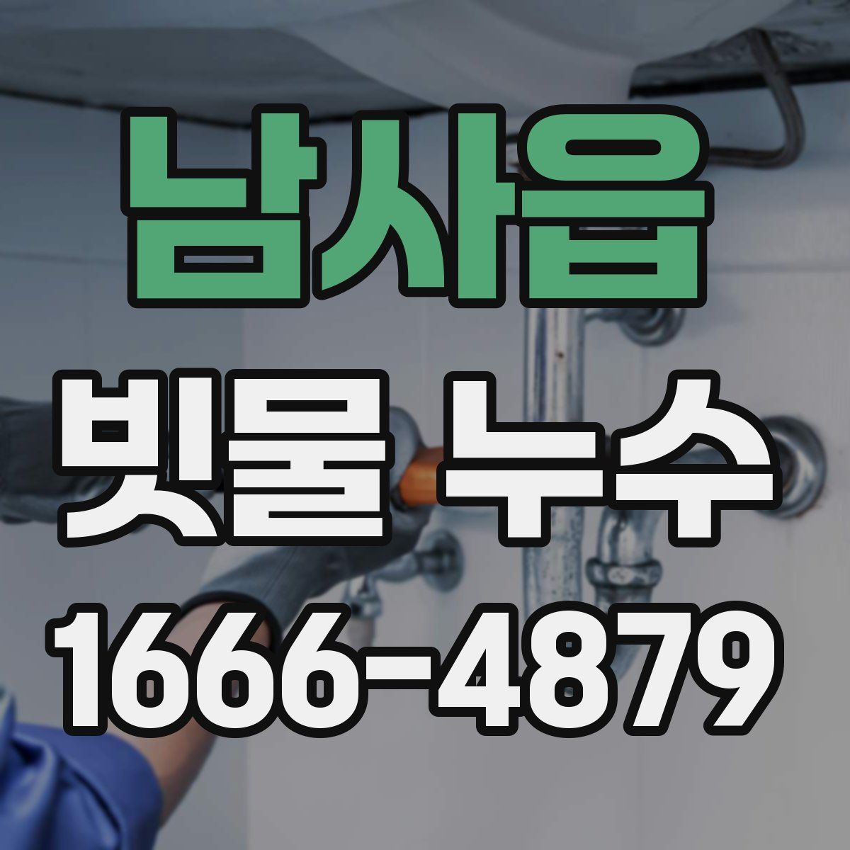 남사읍 빗물 누수