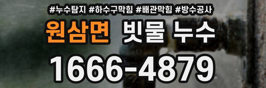 원삼면 빗물 누수