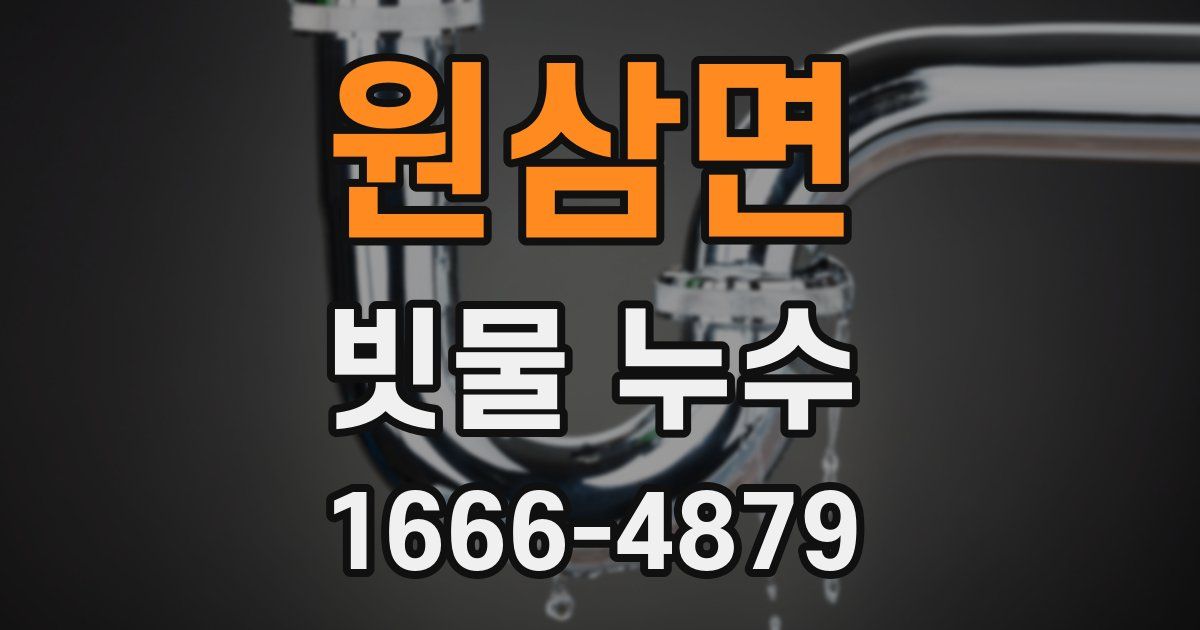 원삼면 빗물 누수