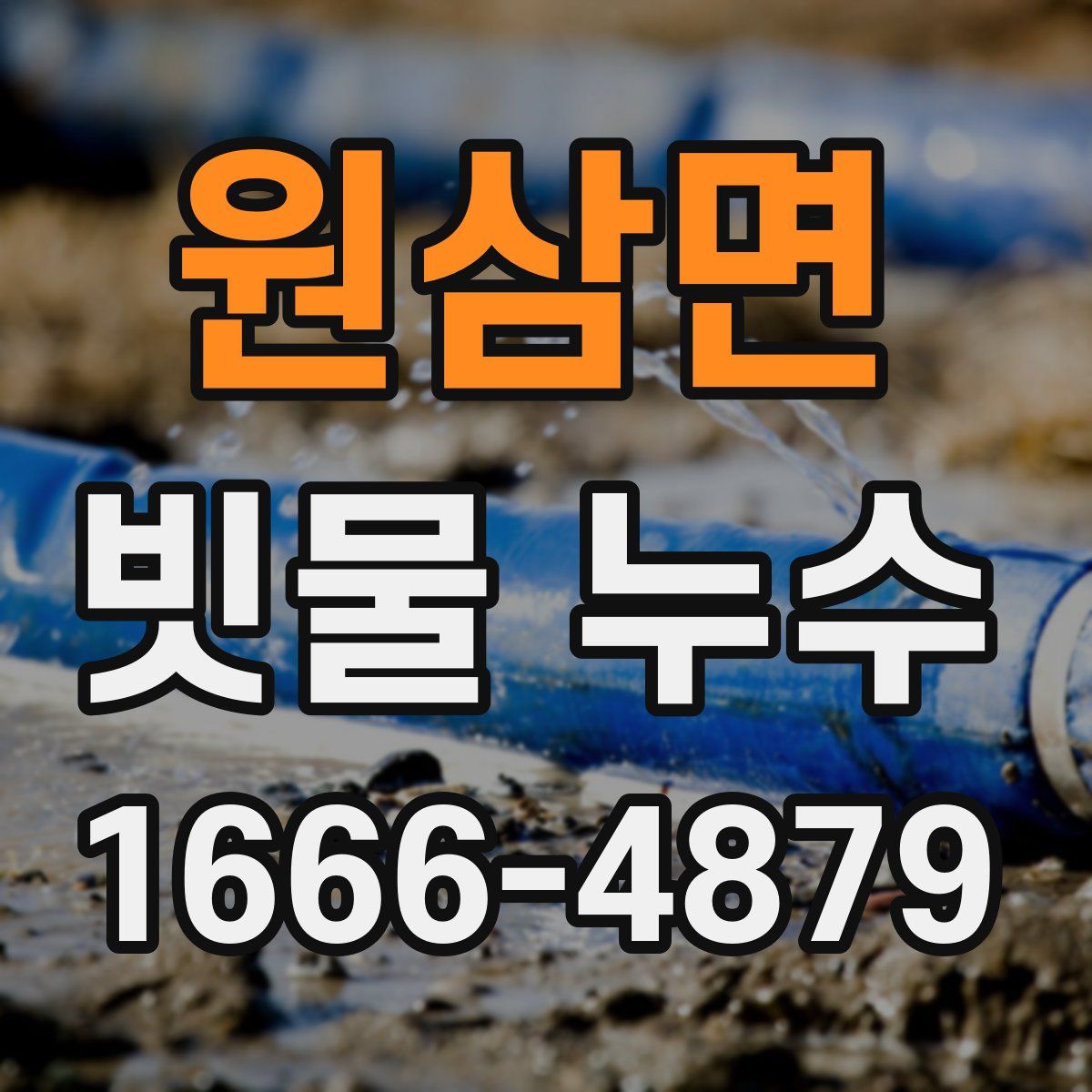 원삼면 빗물 누수