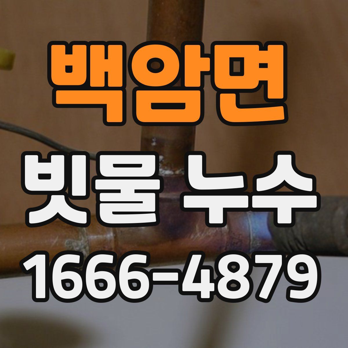 백암면 빗물 누수