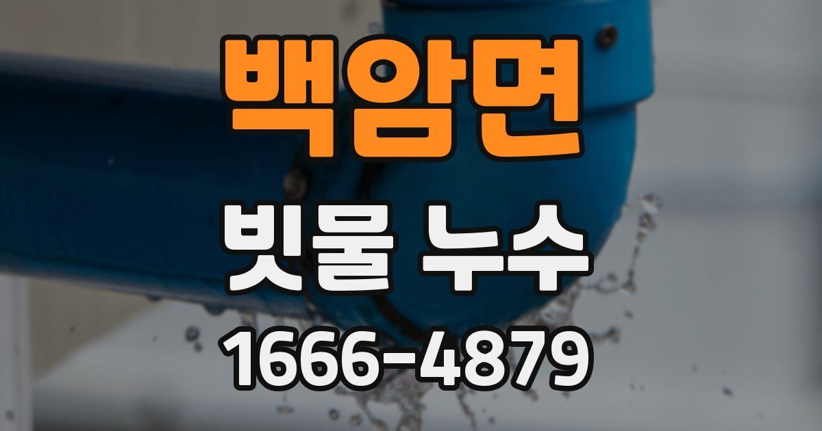 백암면 빗물 누수
