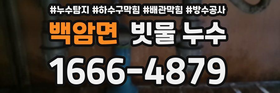 백암면 빗물 누수