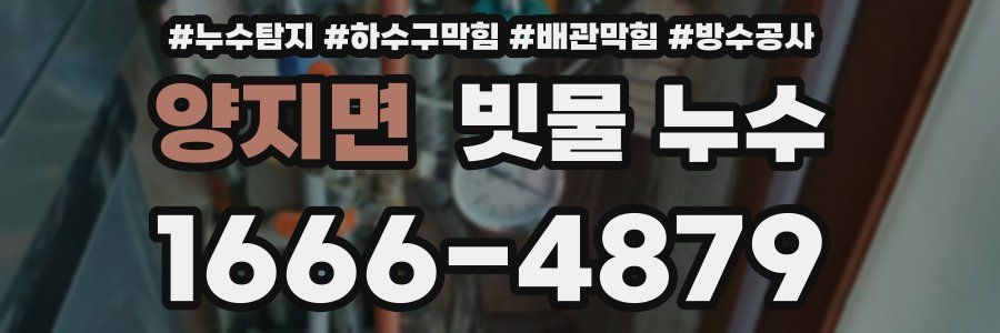 양지면 빗물 누수