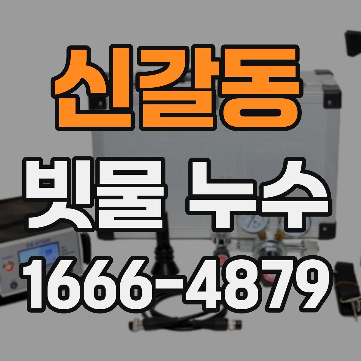 신갈동 빗물 누수