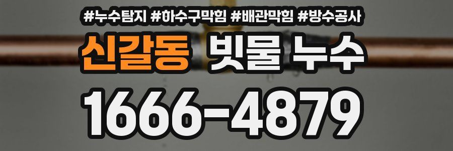 신갈동 빗물 누수