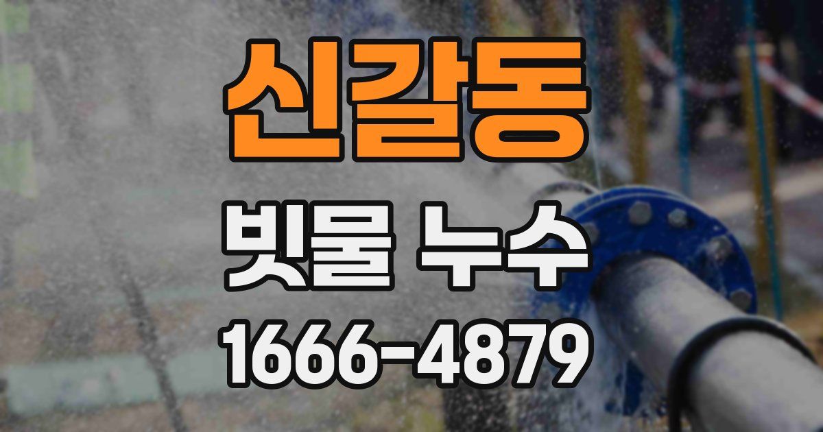 신갈동 빗물 누수
