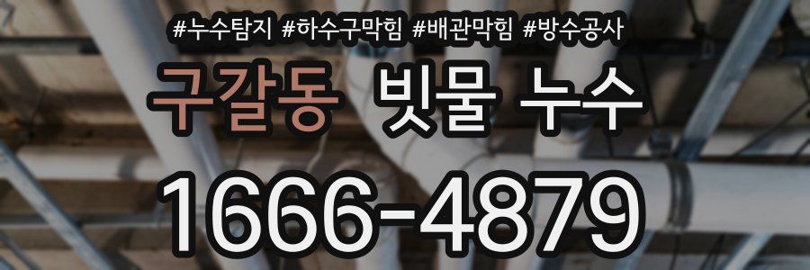 구갈동 빗물 누수