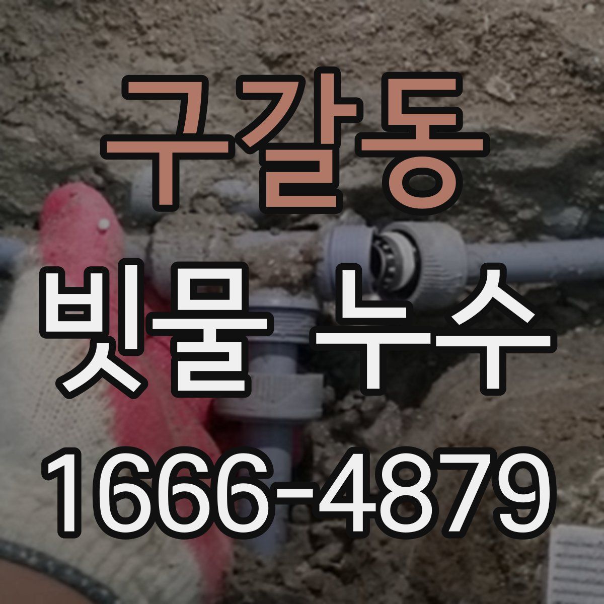 구갈동 빗물 누수