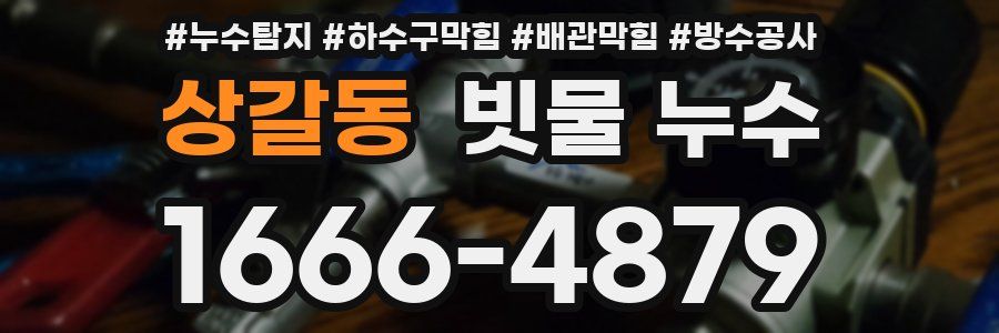 상갈동 빗물 누수