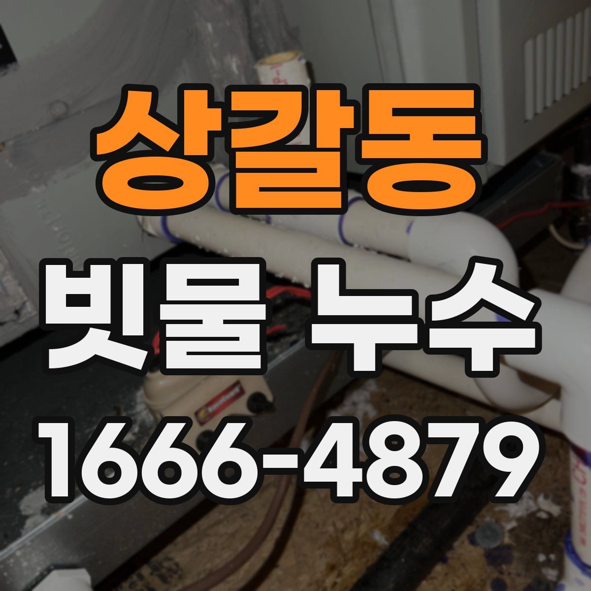 상갈동 빗물 누수