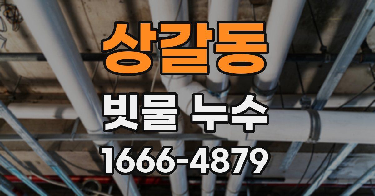 상갈동 빗물 누수