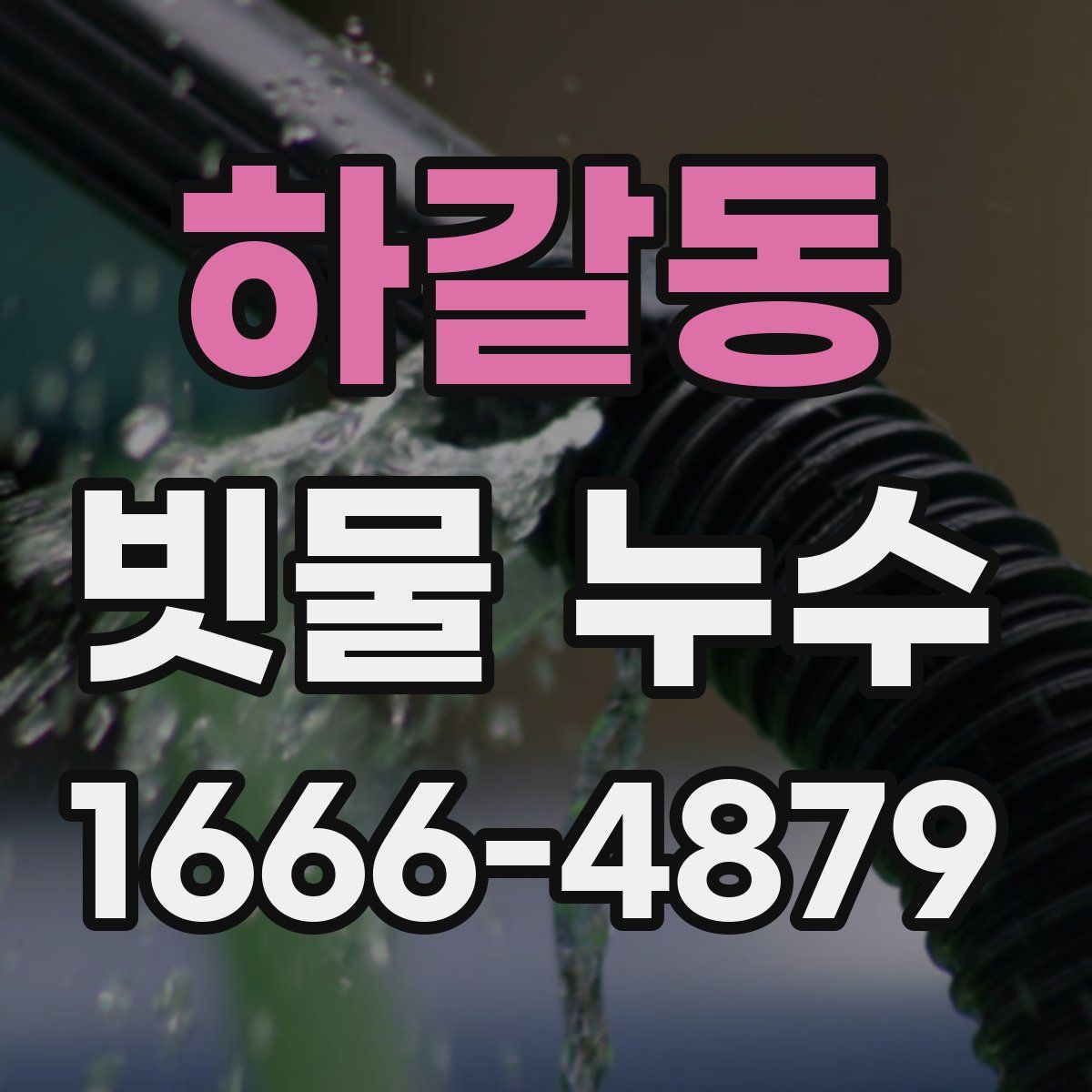 하갈동 빗물 누수