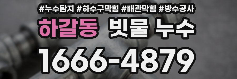 하갈동 빗물 누수