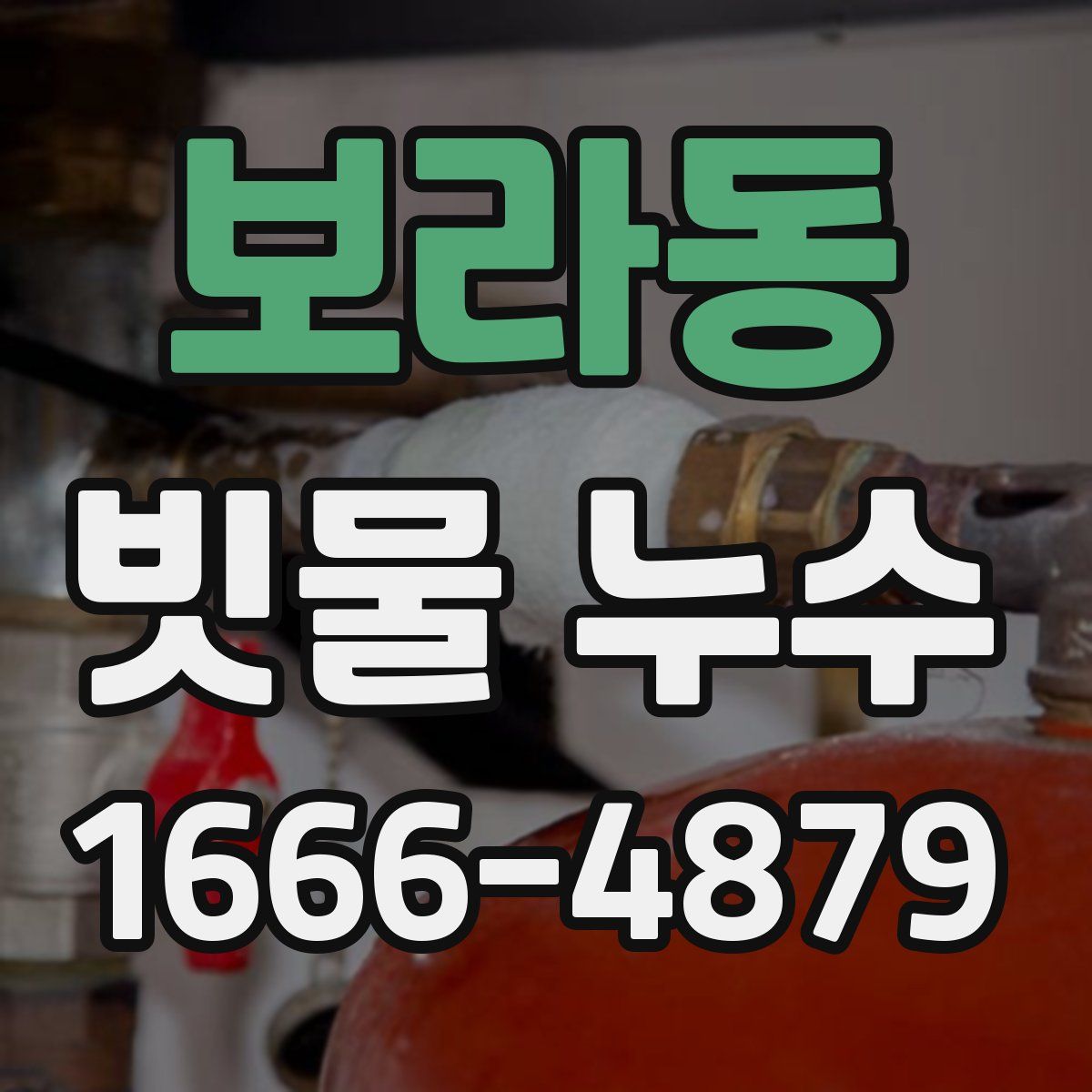보라동 빗물 누수