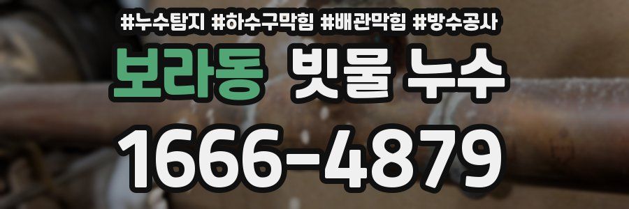 보라동 빗물 누수