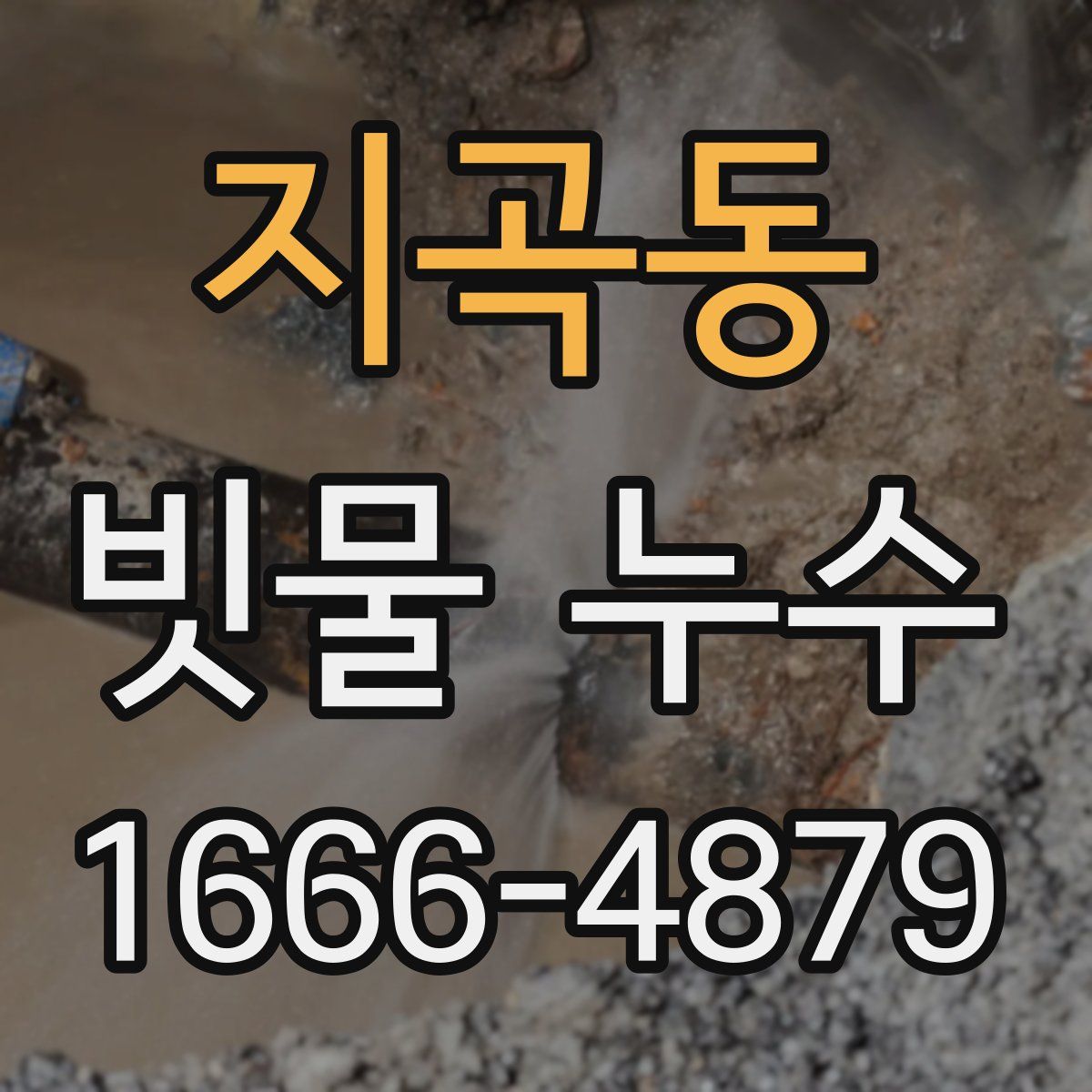 지곡동 빗물 누수