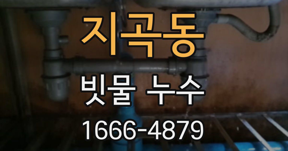 지곡동 빗물 누수