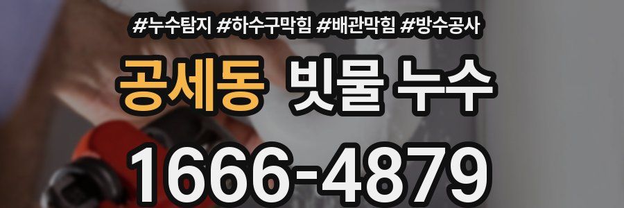 공세동 빗물 누수