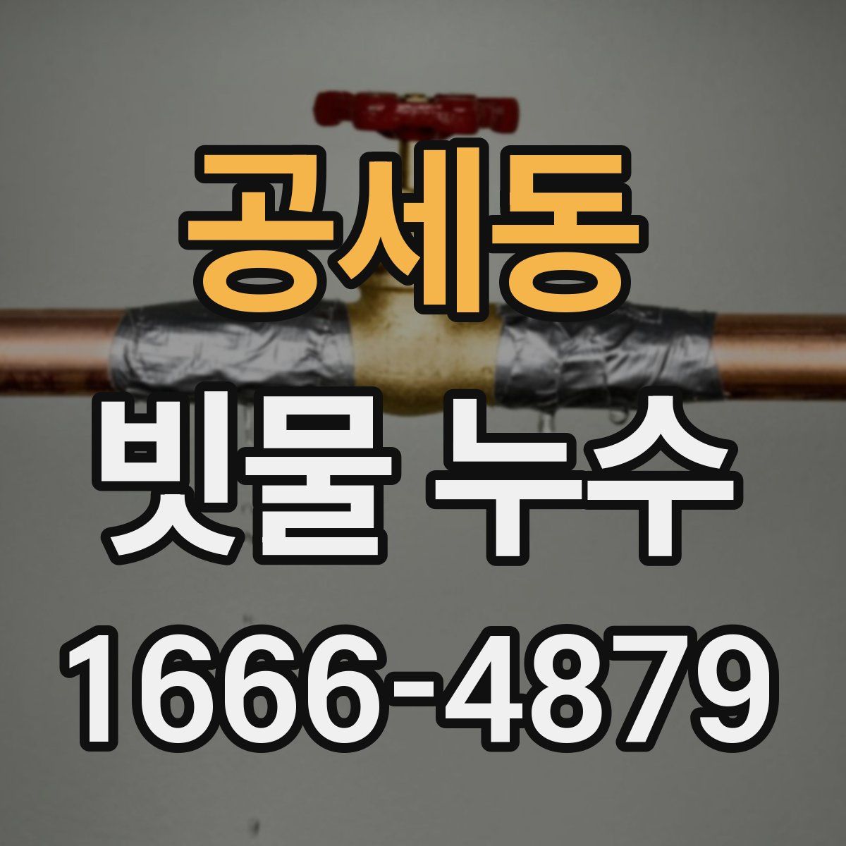 공세동 빗물 누수