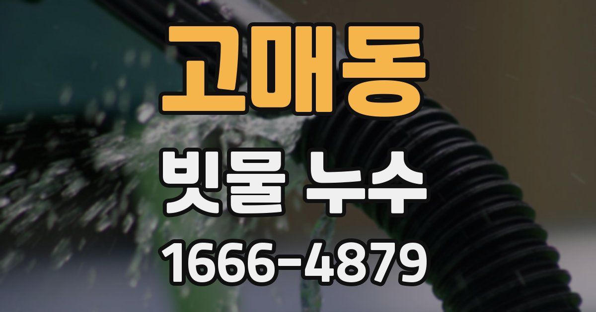 고매동 빗물 누수