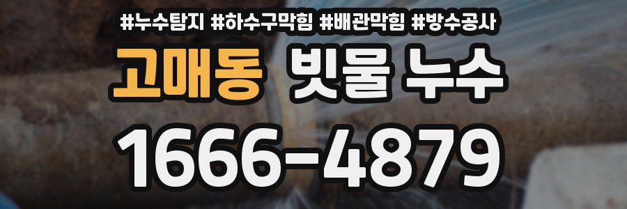 고매동 빗물 누수