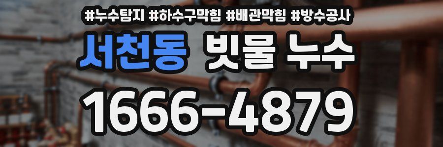 서천동 빗물 누수