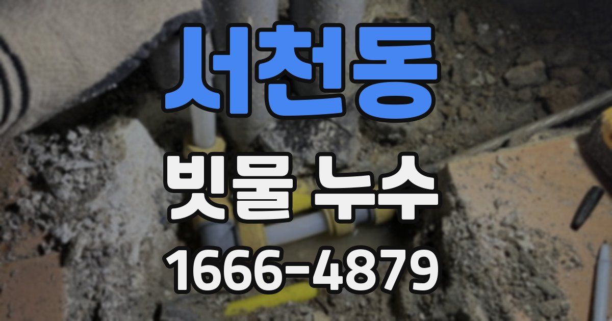서천동 빗물 누수