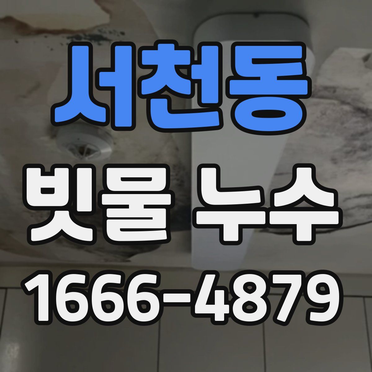 서천동 빗물 누수