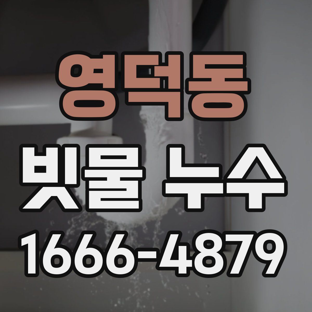 영덕동 빗물 누수