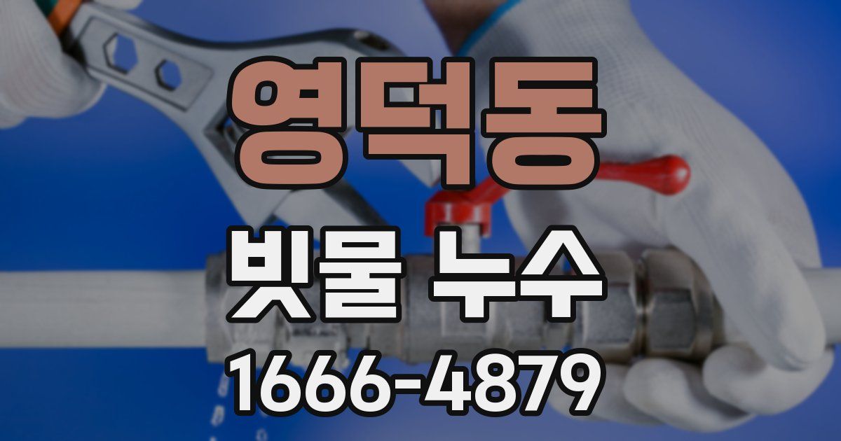 영덕동 빗물 누수