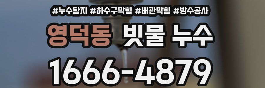 영덕동 빗물 누수