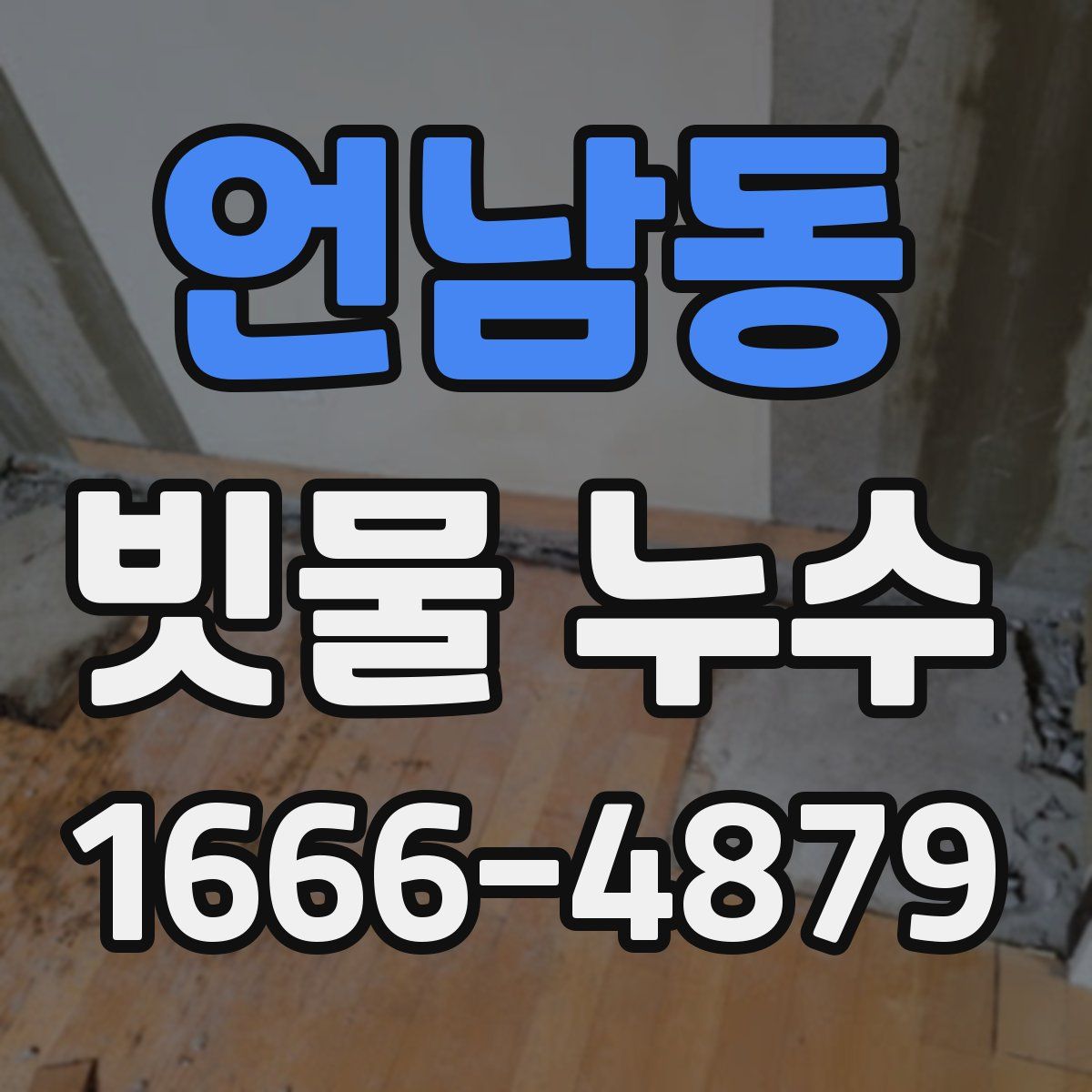 언남동 빗물 누수