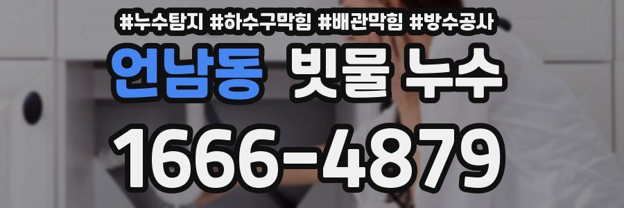 언남동 빗물 누수