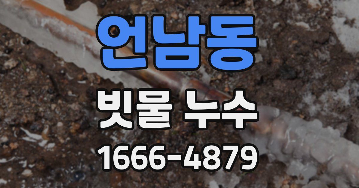 언남동 빗물 누수