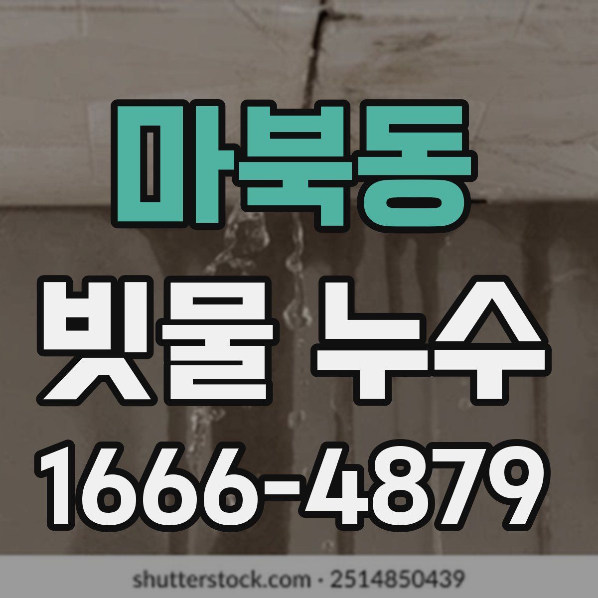마북동 빗물 누수