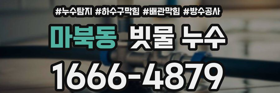 마북동 빗물 누수