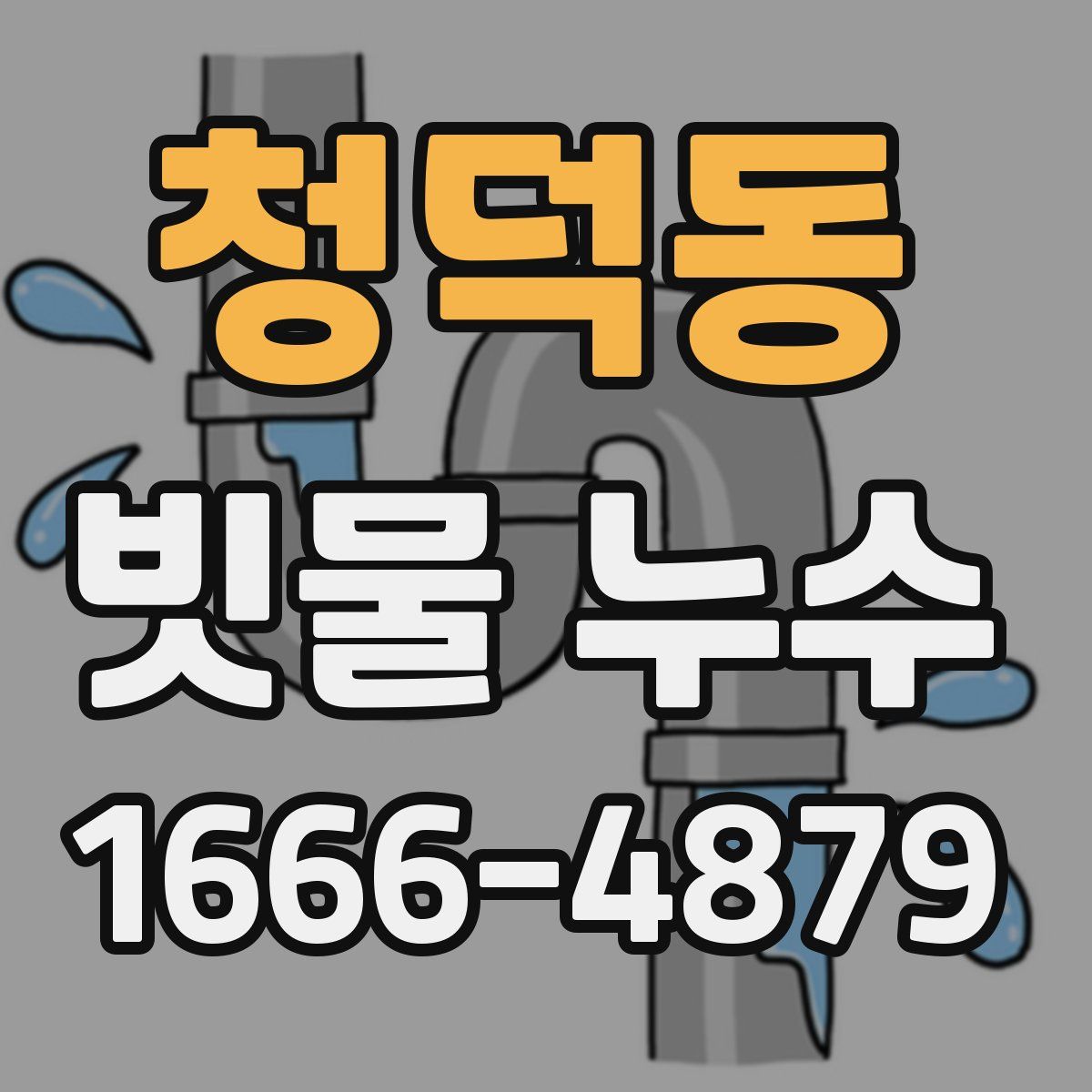 청덕동 빗물 누수